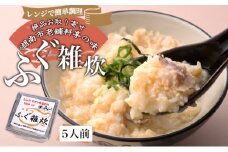 湖南市老舗料亭の味 絶品お取り寄せ　ふぐ雑炊　レンジで簡単調理＜5人前＞[№5748-0418]