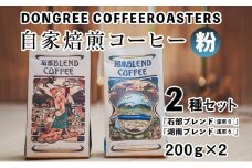【粉でお届け】DONGREE自家焙煎コーヒー『石部ブレンド』『湖南ブレンド』2種（200g×2）セット[№5748-0419]