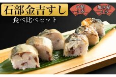 石部金吉すし　〆鯖1本・焼き鯖1本食べ比べセット[№5748-0421]