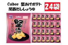 カルビー堅あげポテト関西だししょうゆ24袋[№5748-0422]