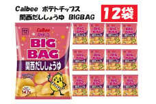 カルビーポテトチップス関西だししょうゆBIGBAG12袋[№5748-0423]