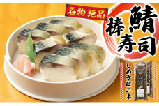 名物　絶品　鯖棒寿司（しめさば）2本[№5748-0437]