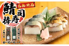 名物　絶品　鯖棒寿司（〆鯖・焼き鯖）食べ比べセット[№5748-0440]