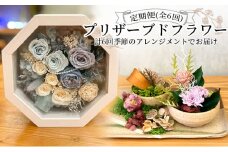 季節のプリザーブドフラワー定期便(全6回）[№5748-0467]