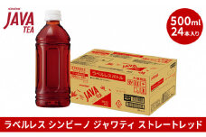大塚食品 ラベルレス シンビーノ ジャワティ ストレートレッド 500mlペットボトル×24本入[№5748-0468]