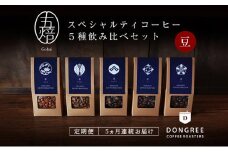 【コーヒー定期便 5回("豆"でお届け)】『五焙』スペシャルティコーヒー 5種セット DONGREE自家焙煎コーヒー（50g×5）セット[№5748-0470]