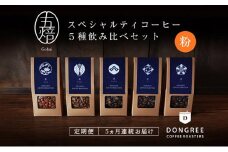 【コーヒー定期便 5回("粉"でお届け)】『五焙』スペシャルティコーヒー 5種セット DONGREE自家焙煎コーヒー（50g×5）セット[№5748-0471]