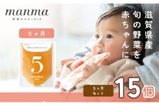 manma 四季のベビーフード 5か月～用 15個セット 国産 保存料不使用 おかゆ 離乳食 レトルト パウチ 赤ちゃん 滋賀県産 [№5748-0501]