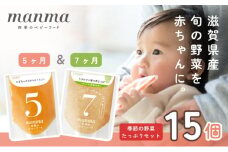 manma 四季のベビーフード【5か月・7か月】15個セット 国産 保存料不使用 おかゆ 離乳食 レトルト パウチ 赤ちゃん 滋賀県産 [№5748-0502]