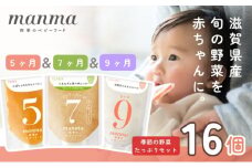 manma 四季のベビーフード【5か月・7か月・9か月】16個セット 国産 保存料不使用 おかゆ 離乳食 レトルト パウチ 赤ちゃん 滋賀県産 [№5748-0503]