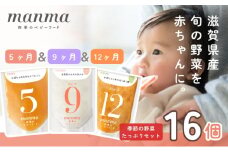 manma 四季のベビーフード【5か月・9か月・12か月】16個セット 離乳食 補完食 ベビーフード 国産 無添加 おかゆ おじや おかず 簡単 手軽 時短 育児 子育て 湖南市 滋賀県[№5748-0519]