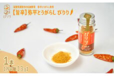 【旨辛スパイス】弥平とうがらし　ぴりり（一味唐辛子） [№5748-0532]