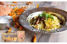 弥平とうがらしを使った旨辛チキンビリヤニキット バスマティライス スパイス [№5748-0534]