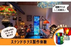 【ステンドグラス体験チケット Aコース】  初めての方でも楽しくステンドグラスのランプや小物入れが作れます 滋賀県 湖南市[№5748-0530]