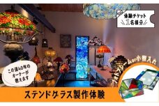 【ステンドグラス体験チケット】  初めての方でも楽しくステンドグラスのフォトフレームや小物入れが作れます 滋賀県 湖南市[№5748-0531]