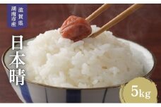 【先行予約受付中】令和7年産 滋賀県産 米 日本晴 5kg [№5748-0535]