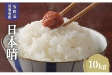 【先行予約受付中】令和7年産 滋賀県産 米 日本晴 10kg [№5748-0536]