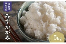 【先行予約受付中】令和7年産 滋賀県産 米 みずかがみ 5kg [№5748-0537]