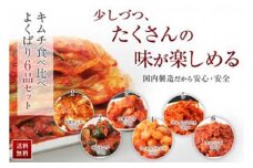 ◆【天平キムチ】食べ比べよくばり6品セット