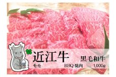 ◆実生庵の黒毛和牛近江牛【上霜】赤身モモ BBQ焼肉用 1000g 冷蔵