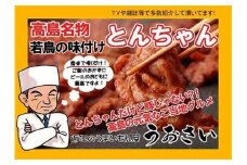 ◆高島名物 若鳥の味付け とんちゃん（400ｇ×2ヶ）