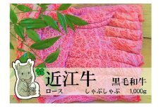 ◆実生庵の黒毛和牛近江牛【上霜】ロース しゃぶしゃぶ用 1000g 冷蔵