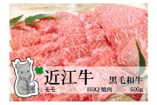 ◆実生庵の黒毛和牛近江牛【並】赤身モモ BBQ焼肉用 500g 冷蔵