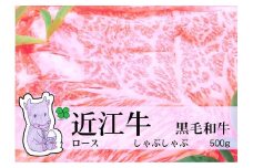 ◆実生庵の黒毛和牛近江牛【上霜】ロース しゃぶしゃぶ用 500g 冷蔵
