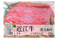 ◆実生庵の黒毛和牛近江牛【上霜】赤身モモ しゃぶしゃぶ用 500g 冷蔵
