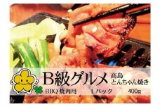 ◆実生庵のB級グルメ 高島とんちゃん焼き 味付けかしわ 鶏肉 1パック 400ｇ 冷凍