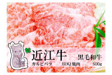 ◆実生庵の黒毛和牛 近江牛 【並】 霜降りカルビバラ BBQ焼肉用 500g 冷蔵