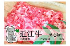 ◆実生庵の黒毛和牛近江牛【並】小間切れ肉 ご家庭用 500g 冷蔵