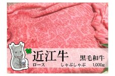 ◆実生庵の黒毛和牛 近江牛 【A5等級】 ロース しゃぶしゃぶ用 1000g 冷蔵