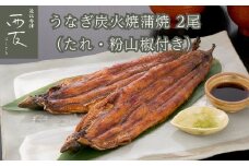 ◆近江今津／西友 うなぎ炭火焼蒲焼 SU-80F