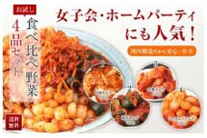 ◆【天平キムチ】食べ比べ野菜4品セット