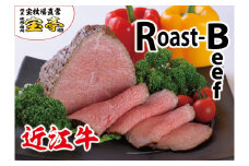 ◆近江牛ローストビーフ350g  宝牧場