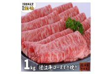 ◆近江牛ロースすき焼き1kg 【人気！おすすめ】宝牧場