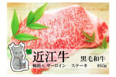 ◆実生庵の黒毛和牛 近江牛 【A5等級】 桐箱入 サーロイン ステーキ用 850g 冷蔵