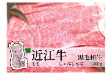 ◆実生庵の黒毛和牛近江牛【特上霜降】赤身モモ しゃぶしゃぶ用 1000g 冷蔵