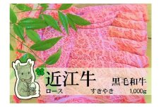 ◆実生庵の黒毛和牛近江牛【上霜】ロース すきやき用 1000g 冷蔵
