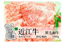 ◆実生庵の黒毛和牛 近江牛 【並】 霜降りカルビバラ BBQ焼肉用 1000g 冷蔵