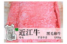 ◆実生庵の黒毛和牛 近江牛 【特上】 赤身モモ すきやき用 1000g 冷蔵