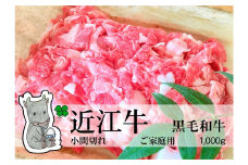 ◆実生庵の黒毛和牛近江牛【並】小間切れ肉 ご家庭用 1000g 冷蔵