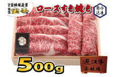 ◆宝牧場近江牛ロースすき焼き 500g