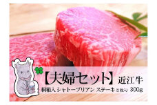 ◆実生庵の黒毛和牛 近江牛 夫婦セット 【A5等級】 桐箱入 ヒレロースシャトーブリアン ステーキ用 300g 冷蔵