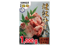 ◆近江牛すじ肉　1kg/宝牧場