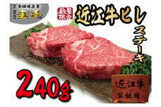 ◆【2枚入】近江牛ヒレステーキ 【数量限定】