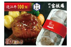 ◆【30個入】近江牛ハンバーグ