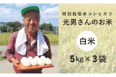 ◆特別栽培米 コシヒカリ 光男さんのお米 白米  5kg×3袋