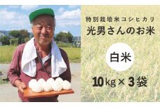 ◆特別栽培米 コシヒカリ光男さんのお米 白米  10kg×3袋